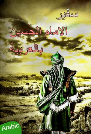  سفير الامام الحسين بالعربية   Safeer Al Imam Hussain Arabic