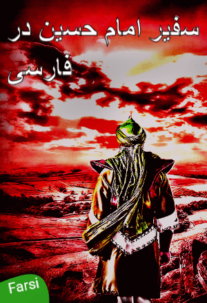 سفیر امام حسین در فارسی Safeer Imam Hussain Farsi