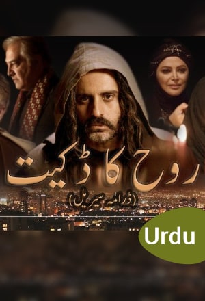 Ruh Ka Dakait - روح کا ڈکیت 
