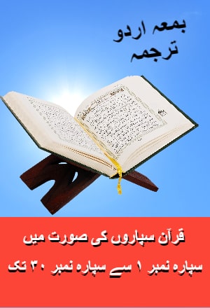 Quran, Paray (Juz) 1 to 30 with Urdu