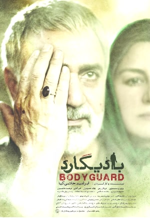 BodyGuard - باڈی گارڈ 