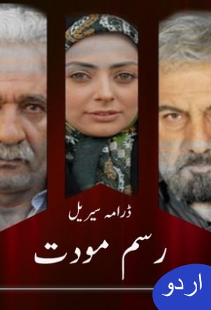 Rasm -e- Mawaddat - رسم مودت