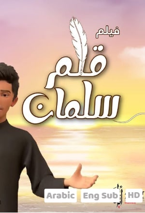 Qalam Salman - قلم سلمان