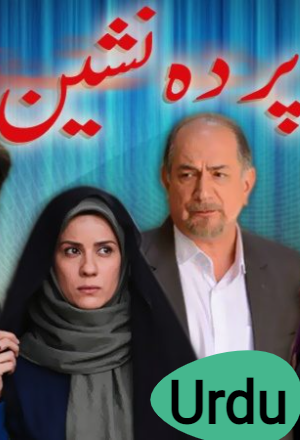 Parda Nasheen - پردہ نشین 