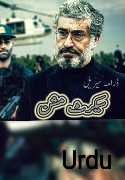Secret Mission - Farsi Serial with Urdu Subtitles