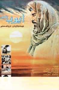 Ayyube Payambar /  ایوب پیامبر (Persian)