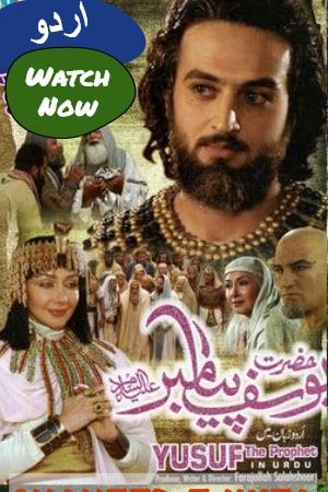 Paighambar Yousuf (A.S) Urdu