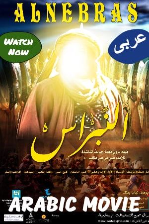 Al Nebras (Arabic with English sub)