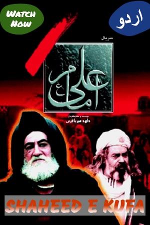 Shaheed e Kufa (Urdu)