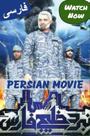Nabarde Khalije Fars 2 (Persian)